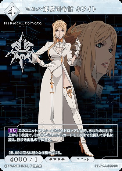 ヨルハ部隊司令官 ホワイト 【BB/NAA/056SR】